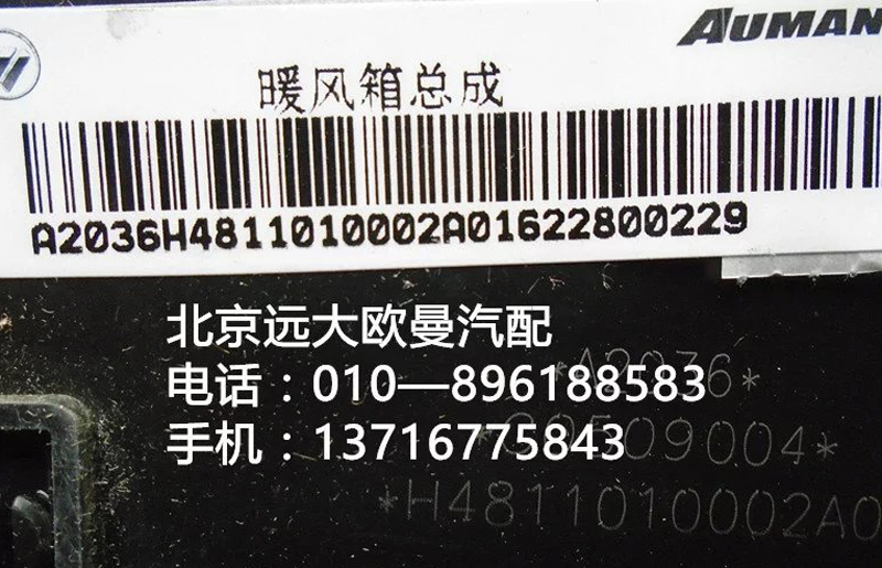 H4811010002A0,暖風(fēng)箱總成,北京遠(yuǎn)大歐曼汽車配件有限公司