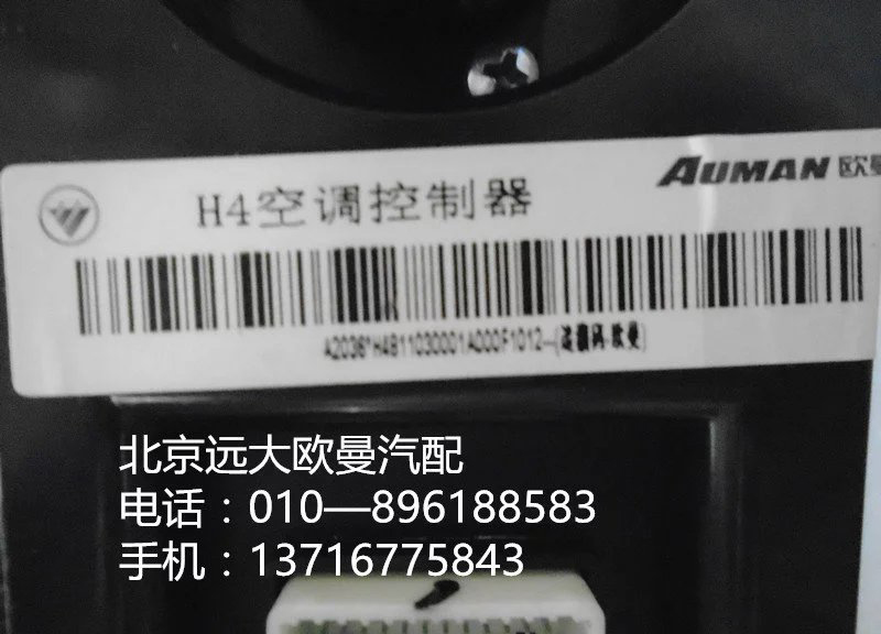 h4811030001a0,h4空調(diào)控制器,北京遠大歐曼汽車配件有限公司