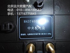 H4374050003A0,配電盒線速固定框,北京遠大歐曼汽車配件有限公司