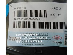 H4535010130A0,儀表面罩,北京遠(yuǎn)大歐曼汽車配件有限公司