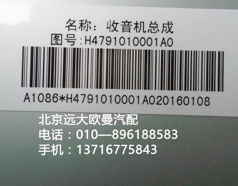 h4791010001a0,mp3收放機總成,北京遠大歐曼汽車配件有限公司