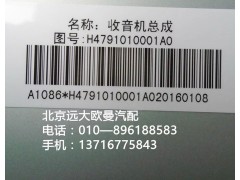 h4791010001a0,mp3收放機總成,北京遠大歐曼汽車配件有限公司