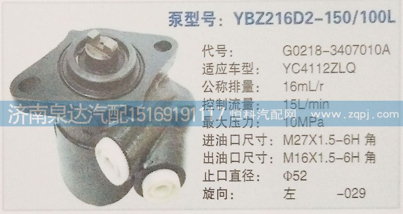 G0218-3407010A,轉(zhuǎn)向泵,濟(jì)南泉達(dá)汽配有限公司