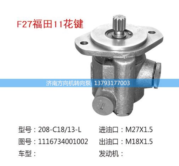 1116734001002,轉(zhuǎn)向助力泵,轉(zhuǎn)向助力葉片泵,汽車轉(zhuǎn)向助力泵,汽車助力泵,濟(jì)南方向機(jī)轉(zhuǎn)向泵銷售服務(wù)中心