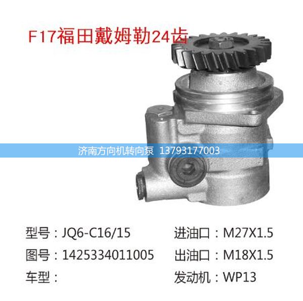 1425334011005,轉(zhuǎn)向助力泵,轉(zhuǎn)向助力葉片泵,汽車(chē)轉(zhuǎn)向助力泵,汽車(chē)助力泵,濟(jì)南方向機(jī)轉(zhuǎn)向泵銷(xiāo)售服務(wù)中心