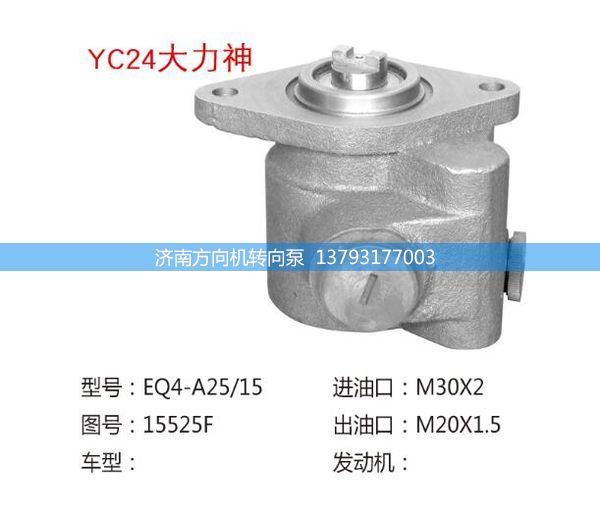 15525F,轉(zhuǎn)向助力泵,轉(zhuǎn)向助力葉片泵,汽車轉(zhuǎn)向助力泵,汽車助力泵,濟南方向機轉(zhuǎn)向泵銷售服務中心