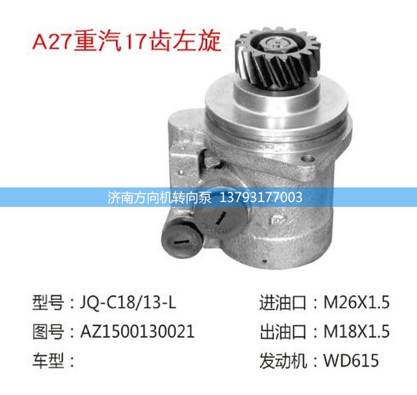 AZ1500130021,轉向助力泵、轉向助力葉片泵、汽車轉向助力泵、汽車助力泵,濟南方向機轉向泵銷售服務中心