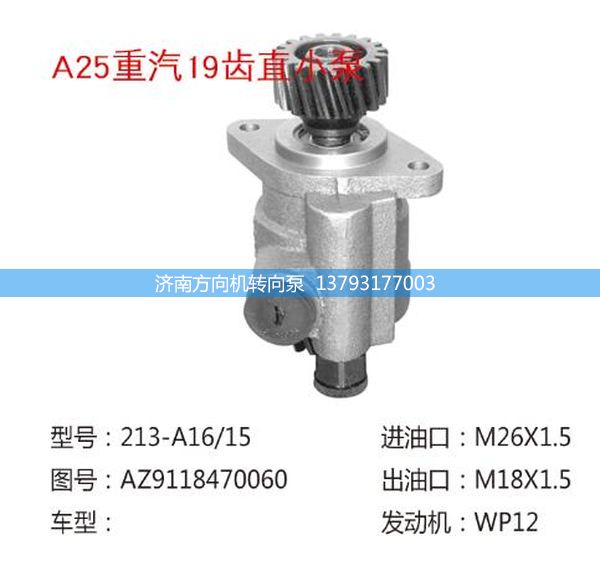 AZ9118470060,轉(zhuǎn)向助力泵、轉(zhuǎn)向助力葉片泵、汽車轉(zhuǎn)向助力泵、汽車助力泵,濟(jì)南方向機(jī)轉(zhuǎn)向泵銷售服務(wù)中心