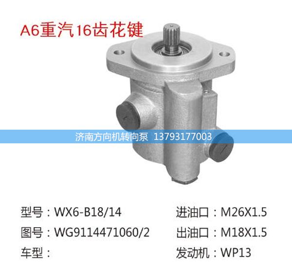 WG9114471060/2,轉(zhuǎn)向助力泵、轉(zhuǎn)向助力葉片泵、汽車轉(zhuǎn)向助力泵、汽車助力泵,濟南方向機轉(zhuǎn)向泵銷售服務(wù)中心