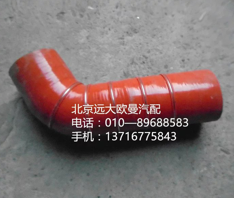 h4119305001a0,中冷器出氣軟管,北京遠(yuǎn)大歐曼汽車配件有限公司