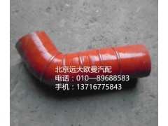 h4119305001a0,中冷器出氣軟管,北京遠(yuǎn)大歐曼汽車配件有限公司