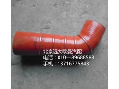 h4119305001a0,中冷器出氣軟管,北京遠(yuǎn)大歐曼汽車配件有限公司