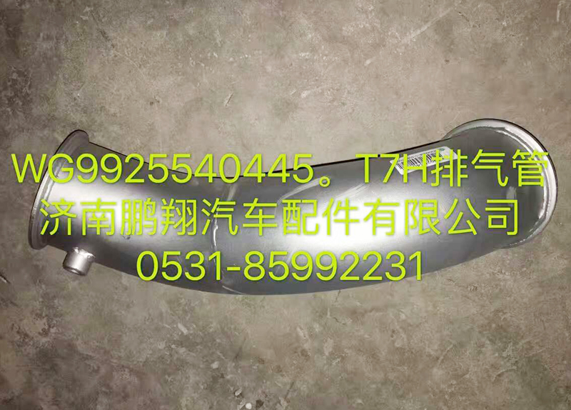 WG9925540445,排氣管,濟南鵬翔汽車配件有限公司