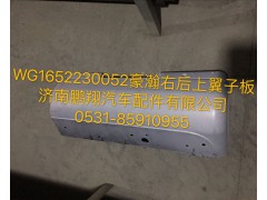 WG1652230052,豪瀚右后上翼子板,濟(jì)南鵬翔汽車配件有限公司