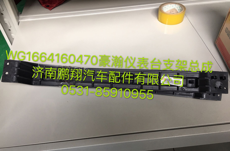 WG1664160470,浩瀚儀表臺支架總成,濟(jì)南鵬翔汽車配件有限公司