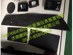 WG1664160505,浩瀚儀表板中央置物墊,濟南鵬翔汽車配件有限公司