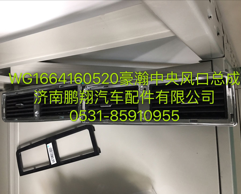 WG1664160520,浩瀚中央風口總成,濟南鵬翔汽車配件有限公司