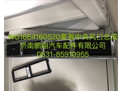 WG1664160520,浩瀚中央風口總成,濟南鵬翔汽車配件有限公司