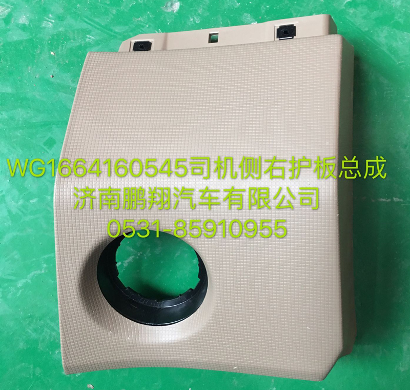 WG1664160545,豪瀚司機(jī)側(cè)右護(hù)板總成,濟(jì)南鵬翔汽車配件有限公司