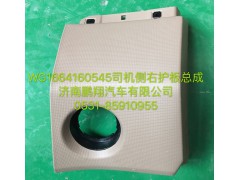 WG1664160545,豪瀚司機(jī)側(cè)右護(hù)板總成,濟(jì)南鵬翔汽車配件有限公司