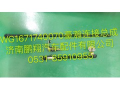 WG1671740070,浩瀚雨刮聯(lián)動桿,濟南鵬翔汽車配件有限公司