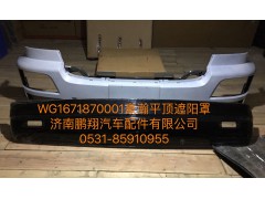 WG1671870001,豪瀚遮陽罩,濟南鵬翔汽車配件有限公司