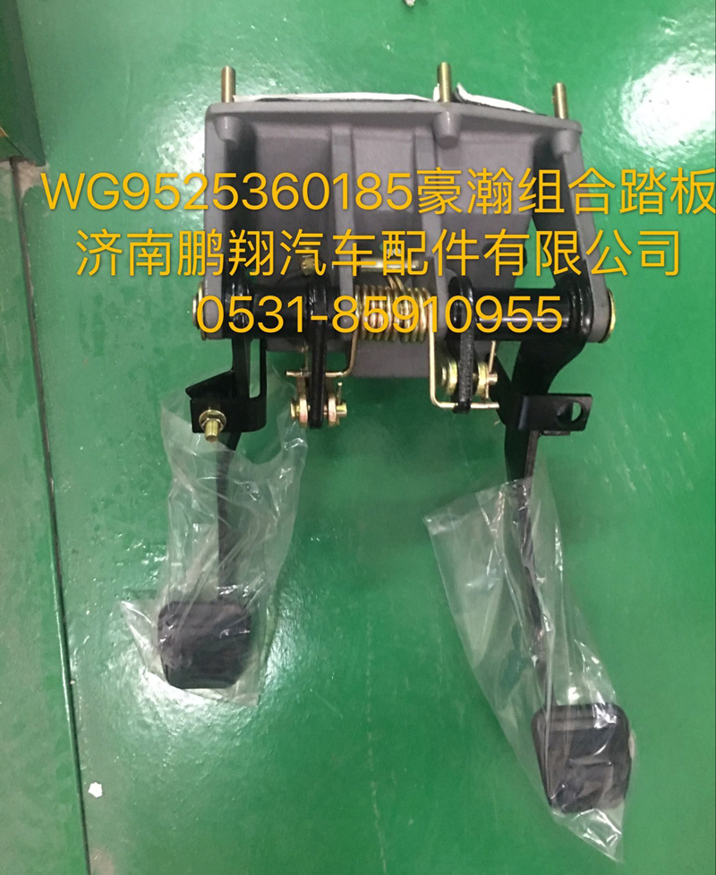 WG9525360185,豪瀚組合踏板,濟(jì)南鵬翔汽車配件有限公司