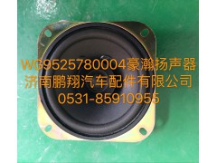 WG9525780004,豪瀚揚聲器,濟南鵬翔汽車配件有限公司