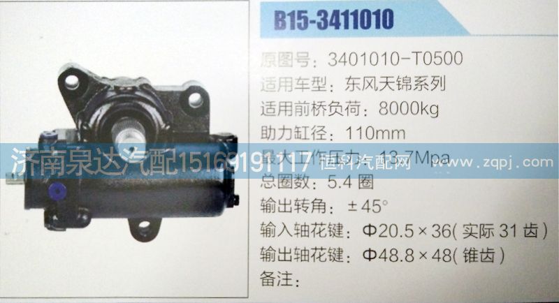 3401010-T0500,方向機,濟南泉達汽配有限公司