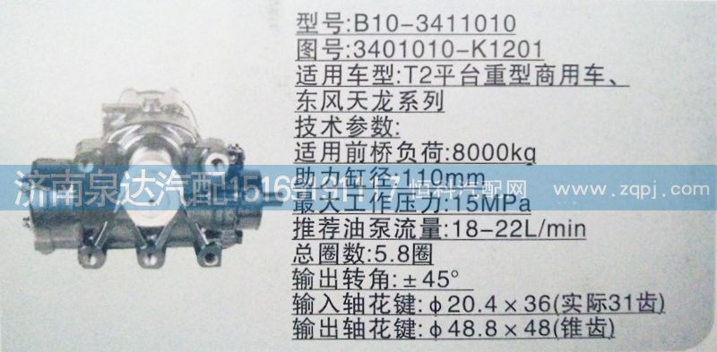 東風(fēng)天龍方向機(jī)3401010-K1201/3401010-K1201