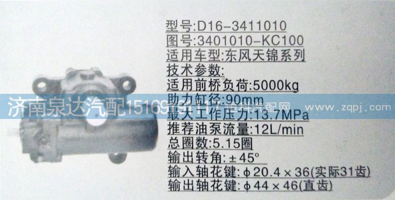 3401010-KC100,方向機(jī),濟(jì)南泉達(dá)汽配有限公司