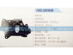 F102-3411010,方向機(jī),濟(jì)南泉達(dá)汽配有限公司