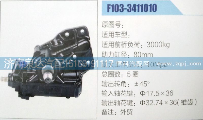 F103-3411010,方向機(jī),濟(jì)南泉達(dá)汽配有限公司