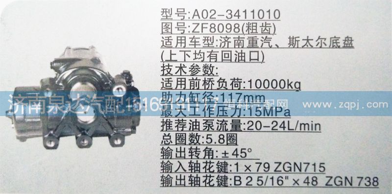 ZF8098（粗齒）,方向機,濟南泉達汽配有限公司