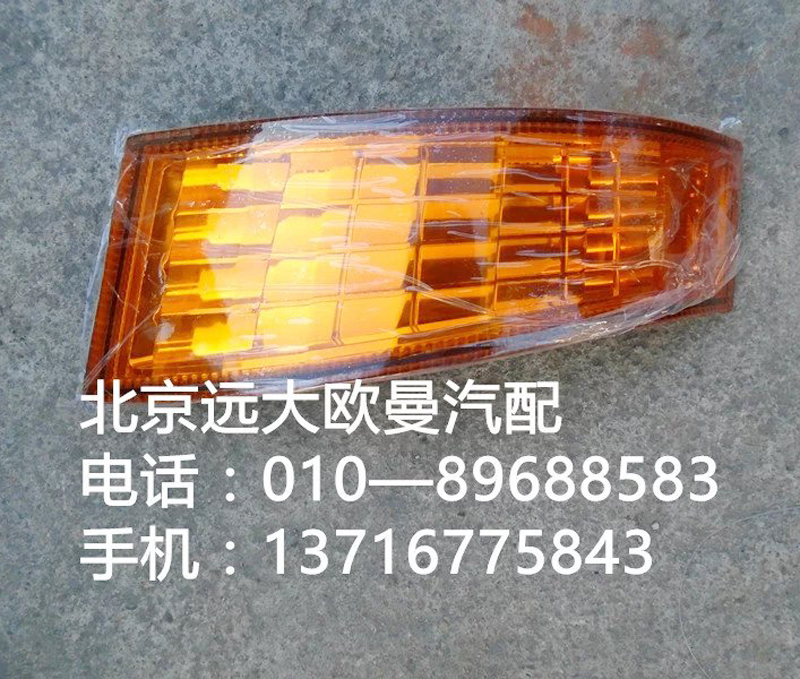 1B24937108013,角板燈,北京遠(yuǎn)大歐曼汽車配件有限公司