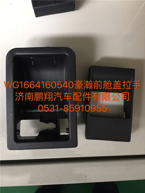 WG1664160540,豪瀚面罩鎖拉手,濟(jì)南鵬翔汽車配件有限公司