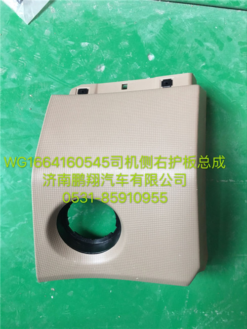 WG1664160545,豪瀚司機(jī)側(cè)右護(hù)板總成,濟(jì)南鵬翔汽車配件有限公司