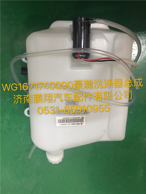 WG1671740090,豪瀚洗滌器總成,濟南鵬翔汽車配件有限公司