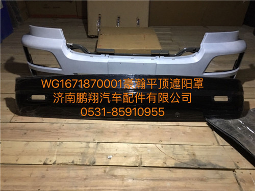 WG1671870001,豪瀚遮陽罩,濟(jì)南鵬翔汽車配件有限公司