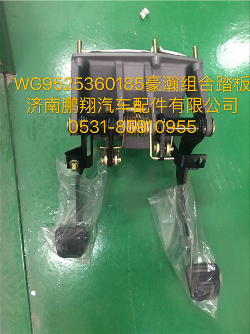 WG9525360185,豪瀚組合踏板,濟(jì)南鵬翔汽車配件有限公司