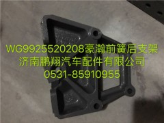 WG9925520208,豪瀚前簧后支架,濟南鵬翔汽車配件有限公司