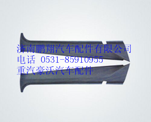 WG1662610052,重汽豪沃A7右A立柱內(nèi)護(hù)面,濟(jì)南鵬翔汽車配件有限公司