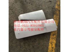 WG1684110010,重汽豪卡H7左導(dǎo)風(fēng)罩裝配總成,濟(jì)南鵬翔汽車配件有限公司