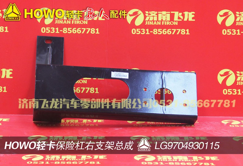 LG9704930115,保險(xiǎn)杠右支架總成,濟(jì)南飛龍汽車零部件有限公司