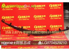 LG9704529210,鋼板總成,濟(jì)南飛龍汽車零部件有限公司