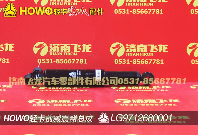 LG9712680001,前減震器總成,濟(jì)南飛龍汽車零部件有限公司