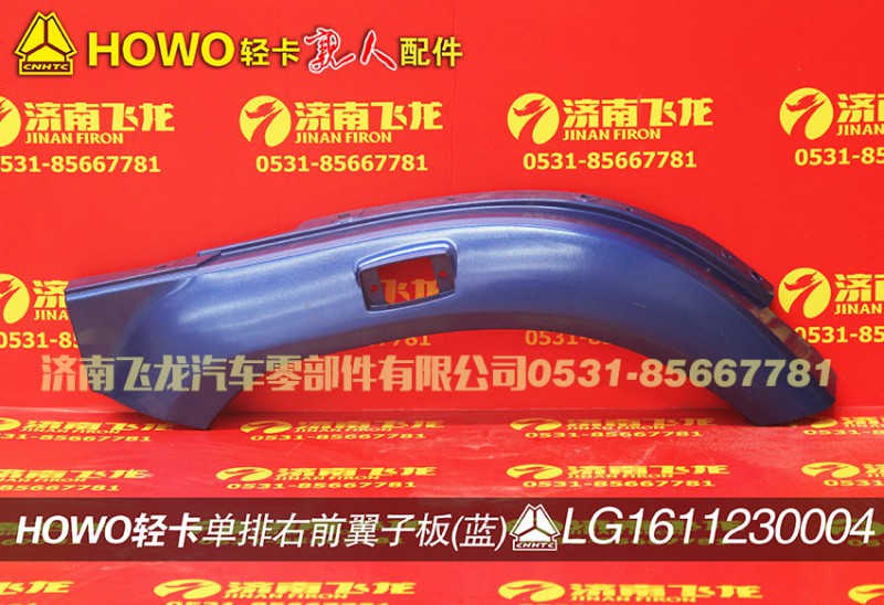 LG1611230004,單排右前翼子板（藍(lán)）,濟(jì)南飛龍汽車零部件有限公司