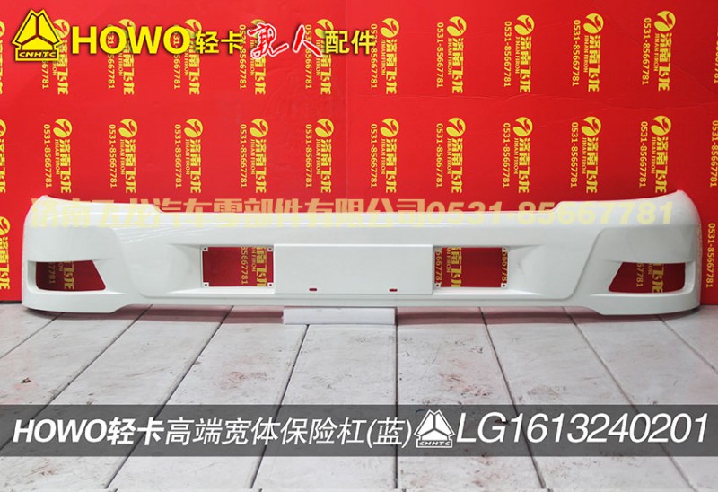 LG1613240201,高端寬體保險(xiǎn)杠（白）,濟(jì)南飛龍汽車零部件有限公司