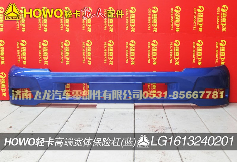 LG1613240201,高端寬體保險杠（藍(lán)）,濟(jì)南飛龍汽車零部件有限公司