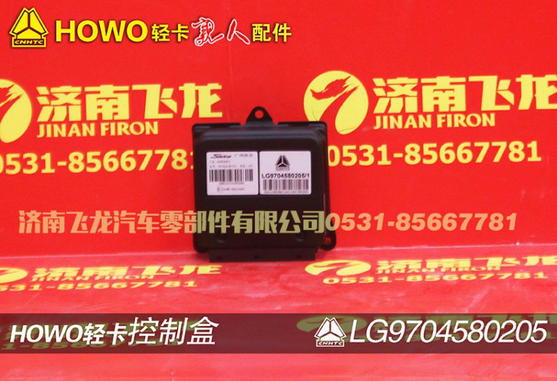 LG9704580205,控制盒,濟(jì)南飛龍汽車零部件有限公司